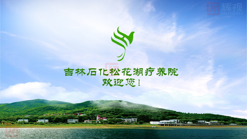 吉林石化松花湖療養(yǎng)院開機(jī)動(dòng)畫-01.jpg